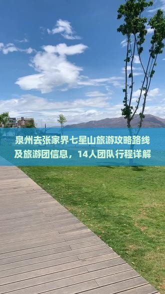 泉州去张家界七星山旅游