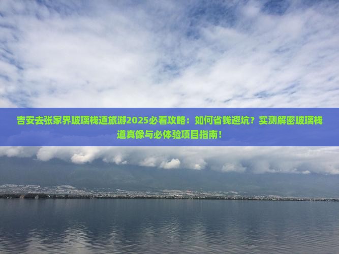 吉安去张家界玻璃栈道旅游