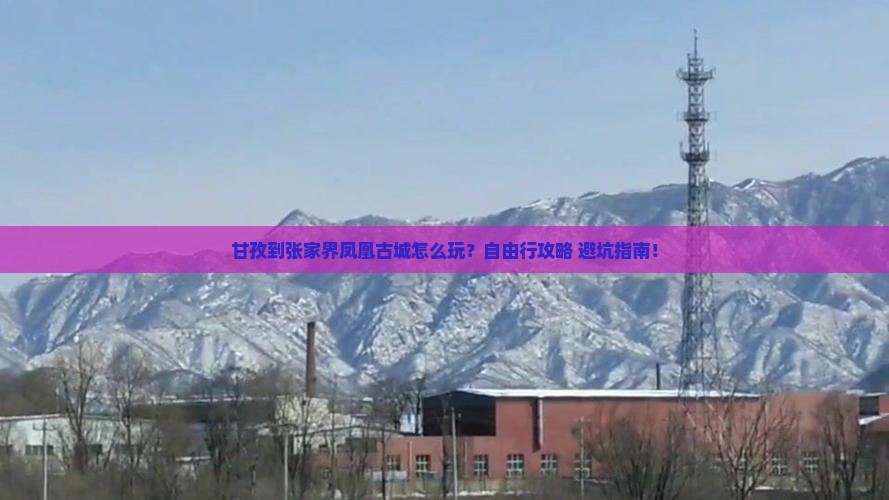 甘孜到张家界凤凰古城个人游