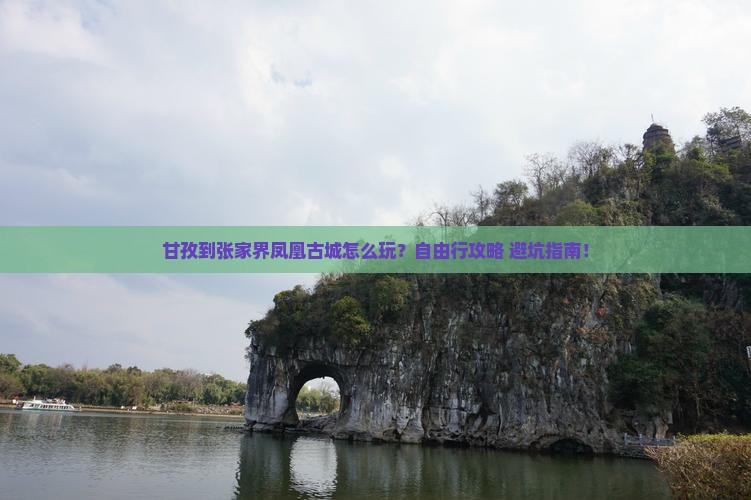 甘孜到张家界凤凰古城个人游