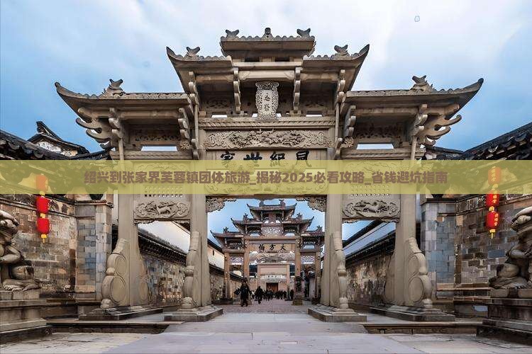 绍兴到张家界芙蓉镇团体旅游