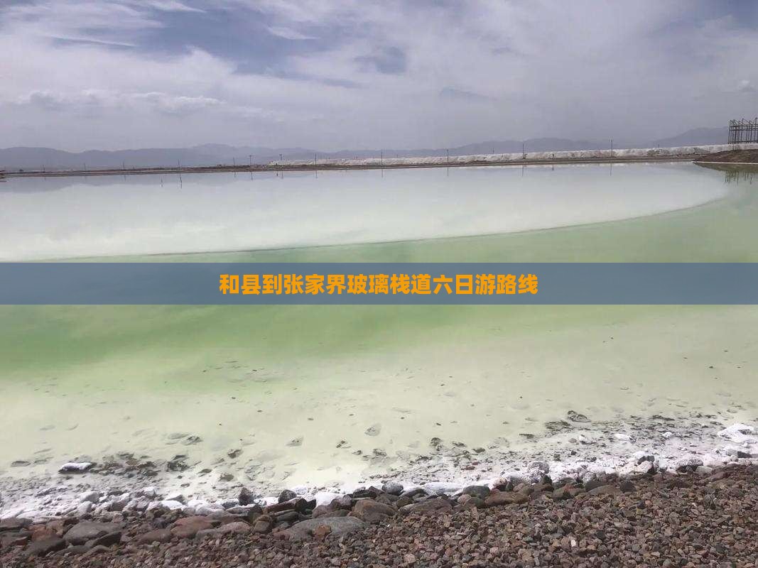 和县到张家界玻璃栈道六日游