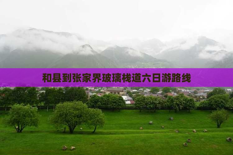 和县到张家界玻璃栈道六日游