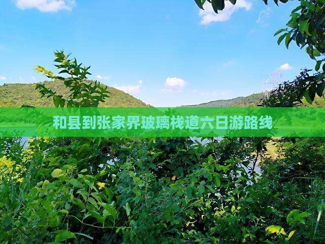 和县到张家界玻璃栈道六日游