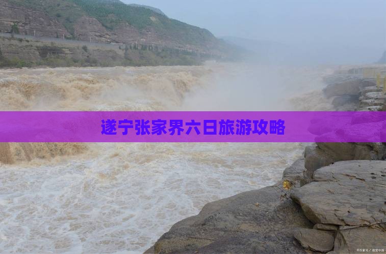 遂宁去张家界六日游