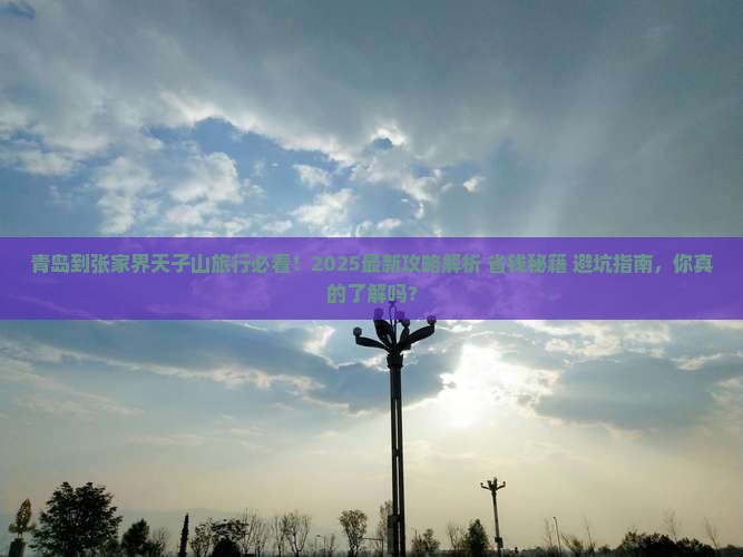 青岛到张家界天子山旅行社