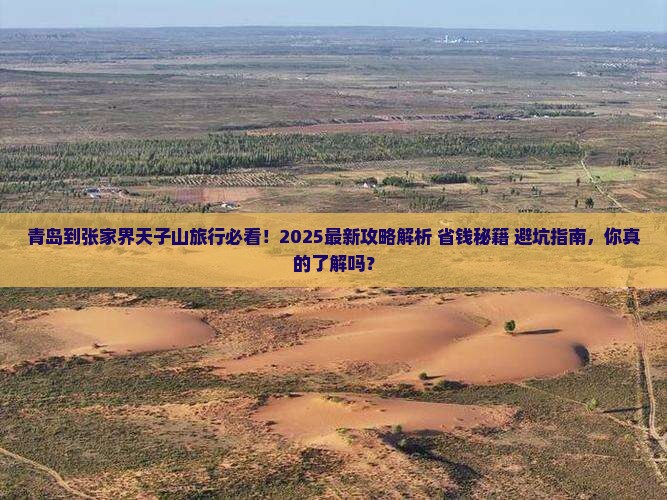 青岛到张家界天子山旅行社