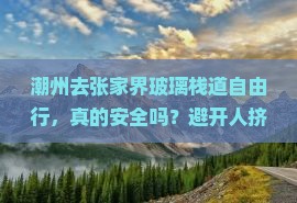 潮州去张家界玻璃栈道自由行
