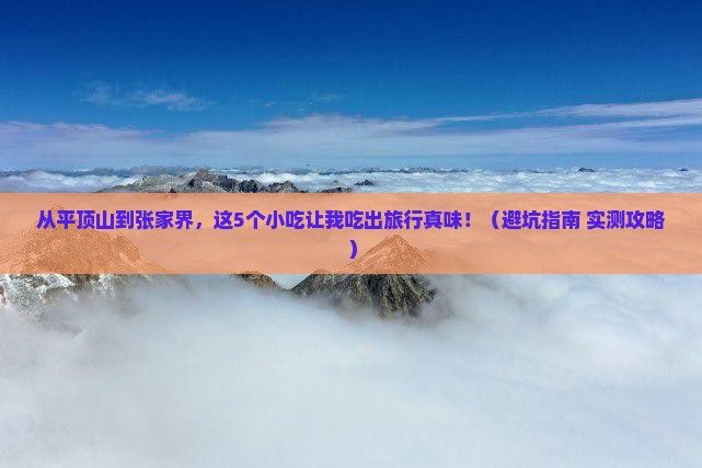 平顶山到张家界旅游小吃