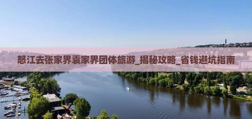 怒江去张家界袁家界团体旅游