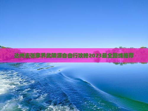 达州去张家界武陵源自由行