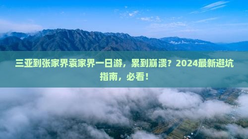 三亚到张家界袁家界一日