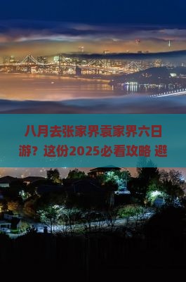 八月去张家界袁家界六日游