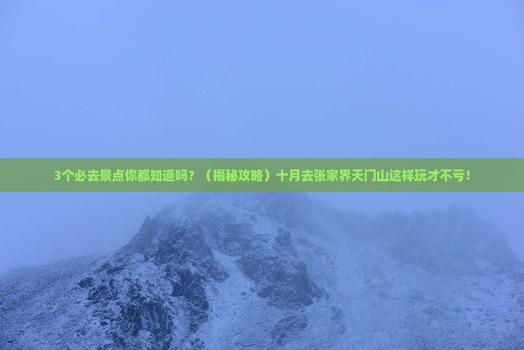 十月到张家界天门山必去地