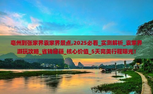 亳州到张家界袁家界景点
