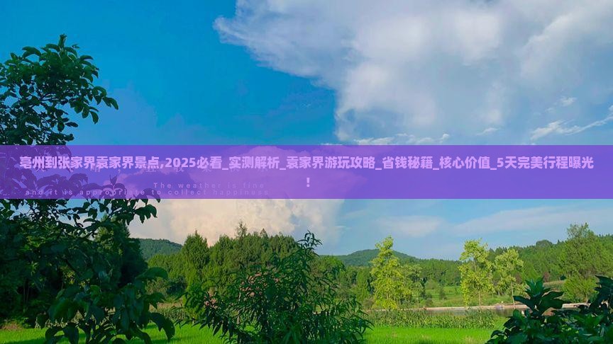 亳州到张家界袁家界景点