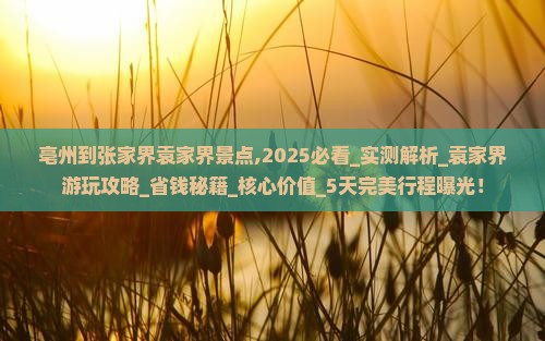 亳州到张家界袁家界景点