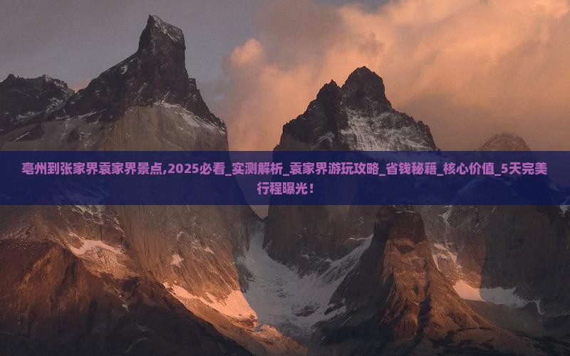亳州到张家界袁家界景点