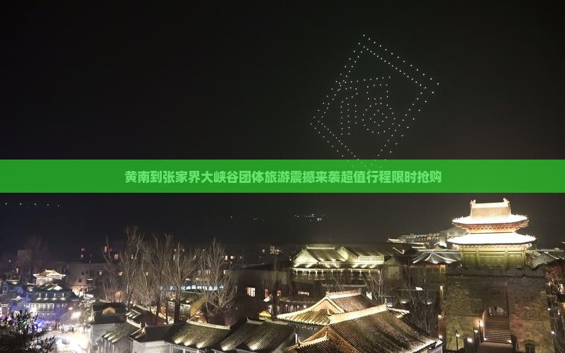 黄南到张家界大峡谷团体旅游