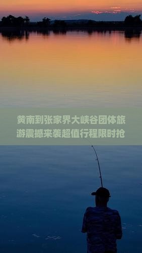 黄南到张家界大峡谷团体旅游