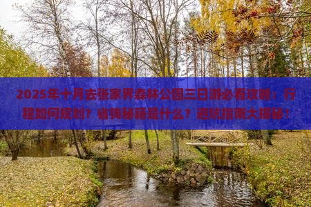 十月去张家界森林公园三日游