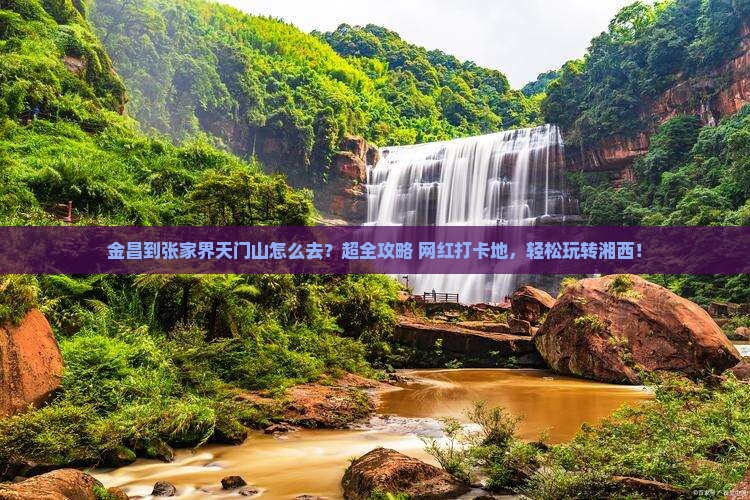 金昌到张家界天门山旅行社