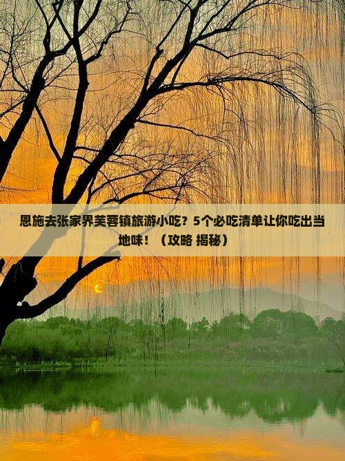 恩施去张家界芙蓉镇旅游小吃