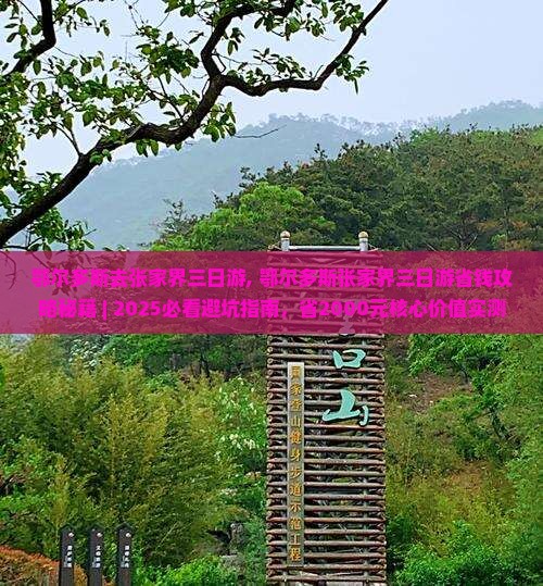 鄂尔多斯去张家界三日游