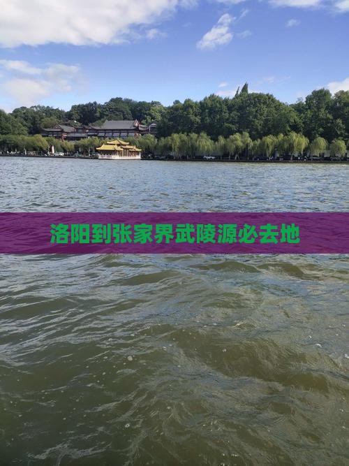 洛阳到张家界武陵源必去地