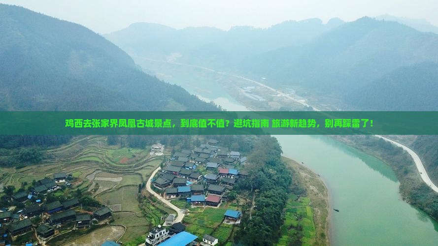 鸡西去张家界凤凰古城景点