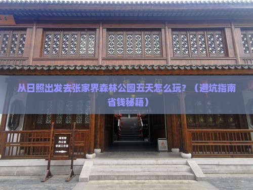 日照到张家界森林公园五日游