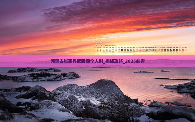 阿里去张家界武陵源个人游