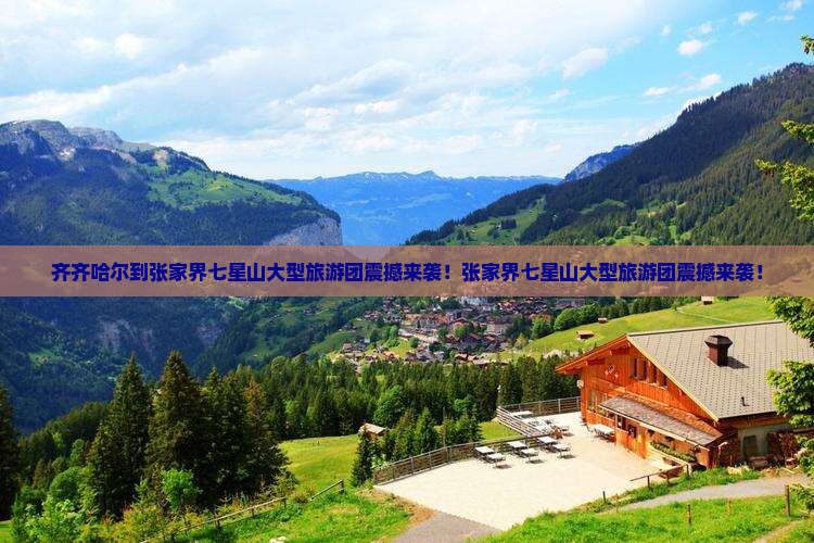 齐齐哈尔到张家界七星山大型旅游团