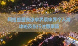 阿拉善盟去张家界袁家界个人游