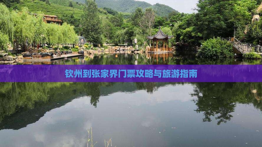 钦州到张家界门票