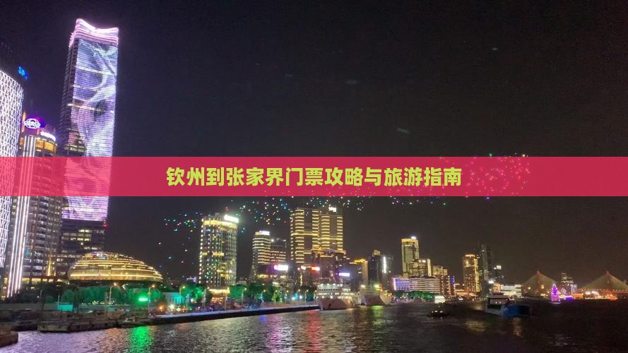 钦州到张家界门票
