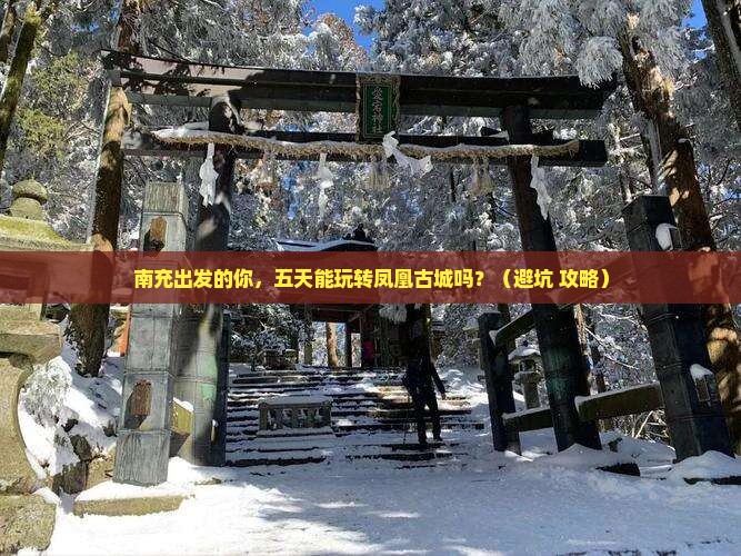 南充到张家界凤凰古城五日游