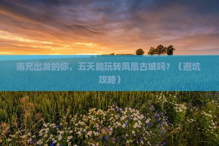 南充到张家界凤凰古城五日游