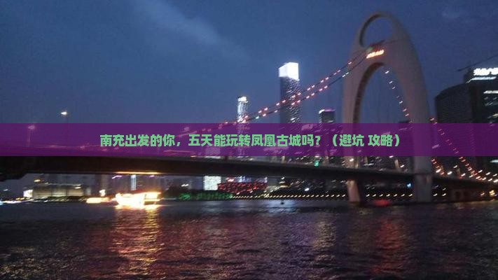 南充到张家界凤凰古城五日游
