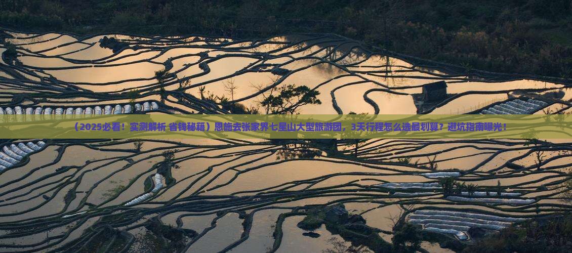 恩施去张家界七星山大型旅游团