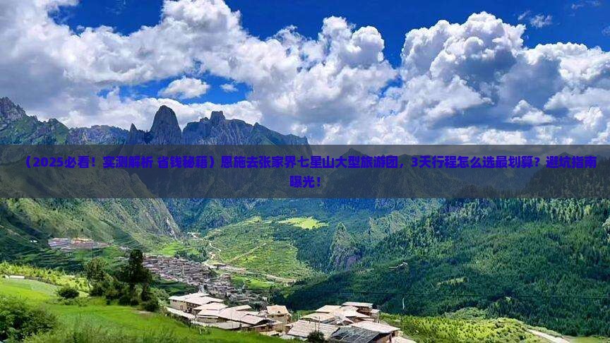 恩施去张家界七星山大型旅游团