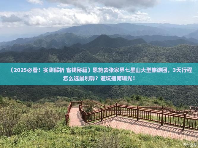 恩施去张家界七星山大型旅游团