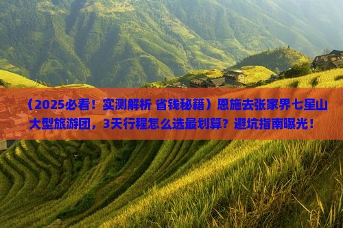 恩施去张家界七星山大型旅游团