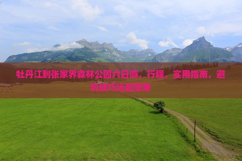 牡丹江到张家界森林公园六日游 牡丹江到张家界森林公园六日游