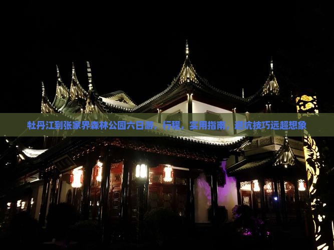 牡丹江到张家界森林公园六日游 牡丹江到张家界森林公园六日游