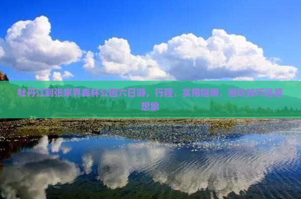 牡丹江到张家界森林公园六日游 牡丹江到张家界森林公园六日游