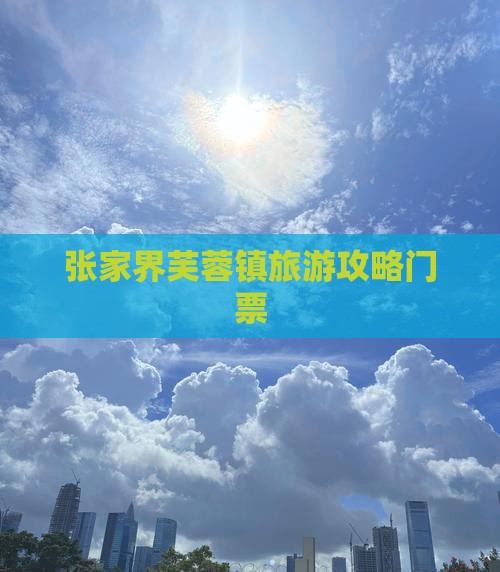 通化去张家界芙蓉镇门票