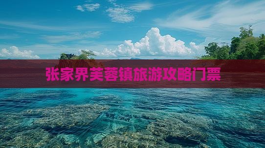 通化去张家界芙蓉镇门票