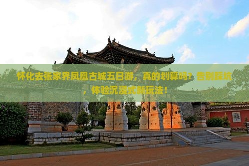 怀化去张家界凤凰古城五日游 怀化去张家界凤凰古城五日游