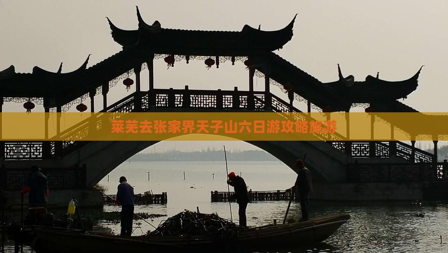 莱芜去张家界天子山六日游